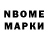 Марки NBOMe 1500мкг BORZ EGAMOV